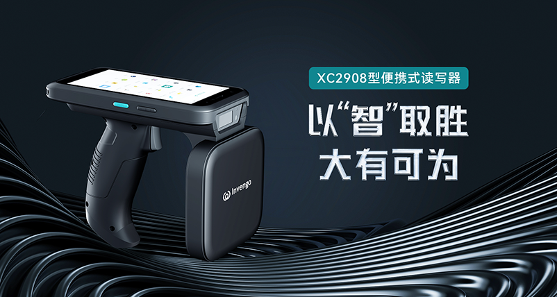 新品发布 | 云顶集团·4008XC2908手持式读写器，以“智”取胜，大有可为